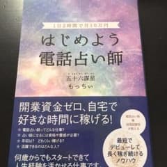 はじめよう 電話占い師 1日2時間で月10万円のサムネイル