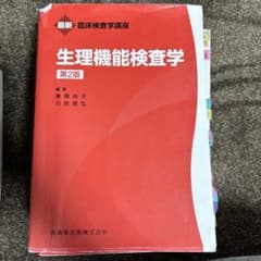 生理機能検査学のサムネイル