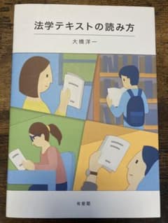 法学テキストの読み方　有斐閣のサムネイル
