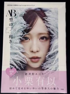 新品未開封 小栗有以 AKB48 AB型の左利き フォト＆スタイルブック写真集のサムネイル