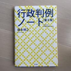 行政判例ノートのサムネイル