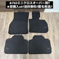 F60 MINクロスオーバー 純正 フロアマット ラバー製 オールウェザー 