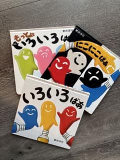 いろいろばあ・にこにこばあ・もっといろいろばあ シリーズ3冊セット 絵本のサムネイル