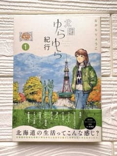 [初版]北国ゆらゆら紀行 1巻 ながらりょうこのサムネイル