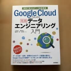 Google Cloudではじめる実践データエンジニアリング入門[業務で使える…のサムネイル