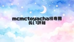 mcmctoyacha様専用 ぬいぐるみオーダー詳細のサムネイル