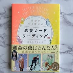 幸せを引き寄せる 恋愛カードリーディング はるらすまいるのサムネイル
