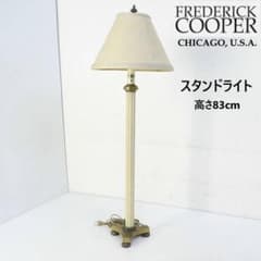 値下米国フレデリッククーパー IDC大塚取扱 フロアスタンドライト 高さ83cm 値下米国フレデリッククーパー IDC大塚取扱 フロアスタンドライト 高さ