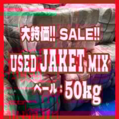 古着ベール ジャケットベール USED vintage 50kg 古着卸 仕入れ - メルカリ