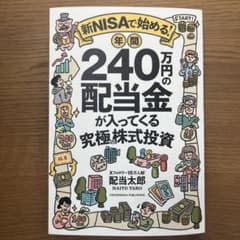 新NISAで始める! 年間240万円の配当金が入ってくる究極の株式投資　配当太郎のサムネイル