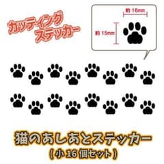 猫の足跡ステッカー　小サイズ　16点セットのサムネイル