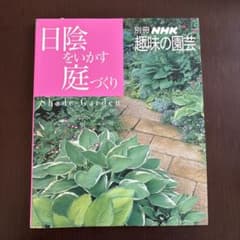 日陰をいかす庭づくりのサムネイル