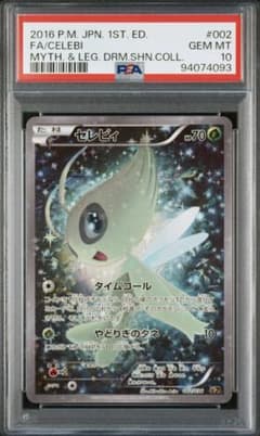PSA10 セレビィ CP5 幻·伝説ドリームキラコレクション 002/036 - メルカリ