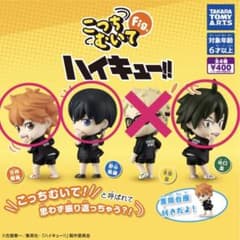 こっちむいてFig. ハイキュー!! 日向翔陽 影山飛雄 山口忠 セット売りのサムネイル