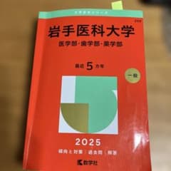 岩手医科大学(医学部・歯学部・薬学部)のサムネイル