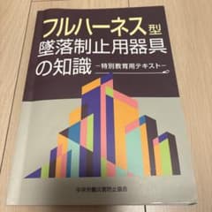 フルハーネス型墜落制止用器具の知識 特別教育用テキストのサムネイル