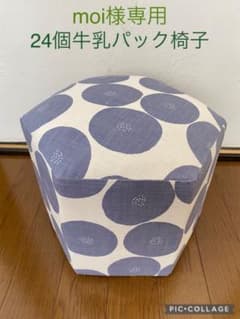 moi様専用 24個牛乳パック椅子 2個 - メルカリ