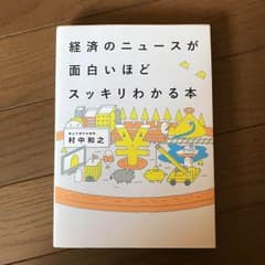 【状態良い】経済のニュースがわかる本のサムネイル