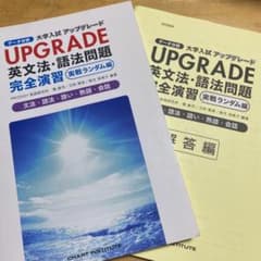 大学入試　UPGRADE 英文法・語法問題　完全演習　実戦ランダム編のサムネイル