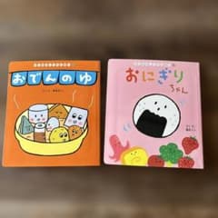 ★おでん　絵本２１冊セット（元　絵本8冊セット　幼児〜小学校低学年向け） おでんのゆ おにぎりちゃん 絵本セット - メルカリ