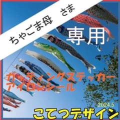 ちゃごま母さま 専用 カッティングステッカー - メルカリ