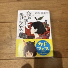 夜は短し歩けよ乙女のサムネイル