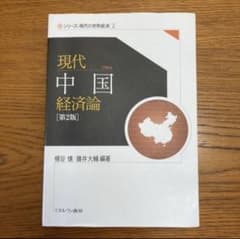 現代中国経済論[第2版]のサムネイル