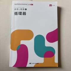 NURSINGRAPHICUS EX 疾患と看護 2 循環器のサムネイル