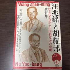 汪兆銘と胡耀邦 民主化を求めた中国指導者の悲劇のサムネイル