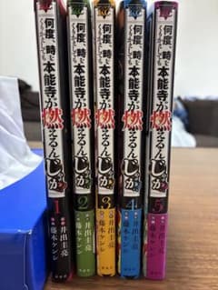 何度、時をくりかえしても本能寺が燃えるんじゃが 1〜5巻セットのサムネイル