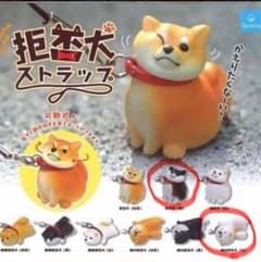 拒否犬ストラップ 2種セットのサムネイル