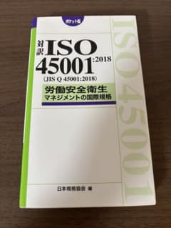 対訳ISO45001:2018(JIS Q 45001:2018)労働安全衛生…のサムネイル