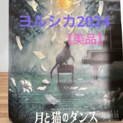 ヨルシカ2024】【限定】月と猫のダンス B2ポスター 【8/21限定値下