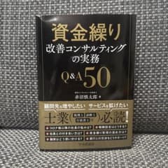 資金繰り改善コンサルティングの実務Q&A50のサムネイル