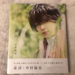 童詩 中村倫也のサムネイル