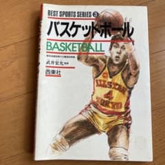 バスケットボール 武井宏允 西東社のサムネイル