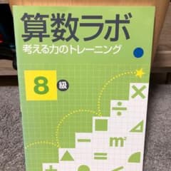 算数ラボ 8級 考える力のトレーニング7級のサムネイル