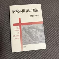 病院の世紀の理論のサムネイル