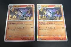 ポケモンカード シャンデラ 2枚セットのサムネイル