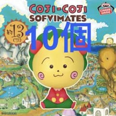 おおきなSOFVIMATES コジコジ フィギュア 10個セット 約13cm