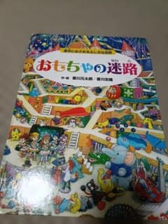 おもちゃの迷路 香川元太郎 香川志織のサムネイル
