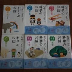 なぜ?どうして?科学のお話　1〜6年生のサムネイル