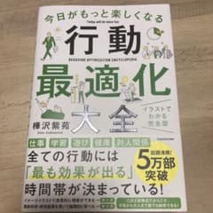 【kenta93様専用】今日がもっと楽しくなる行動最適化大全のサムネイル