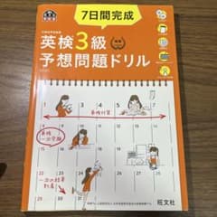 7日間完成英検3級予想問題ドリル : 文部科学省後援　質問はコメントしてね！のサムネイル