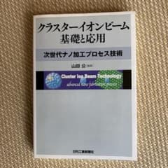 クラスターイオンビーム基礎と応用 - メルカリ