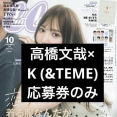 高橋文哉 K(&TEAM)CanCam2026年10月号 応募券のみ【匿名配送】のサムネイル