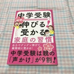 中学受験で超絶伸びる! 受かる家庭の習慣のサムネイル