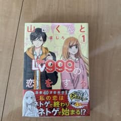 山田くんとレベル999の恋をするのサムネイル