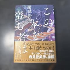 この本を盗む者はのサムネイル