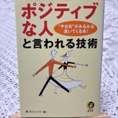 ポジティブな人と言われる技術 夢プロジェクト編 夢文庫のサムネイル